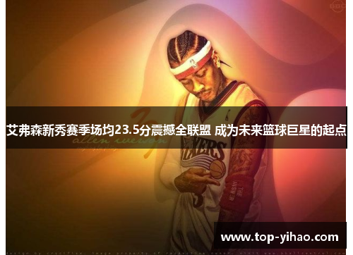 艾弗森新秀赛季场均23.5分震撼全联盟 成为未来篮球巨星的起点