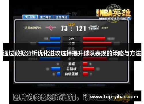 通过数据分析优化进攻选择提升球队表现的策略与方法