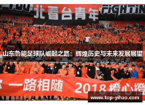 山东鲁能足球队崛起之路：辉煌历史与未来发展展望