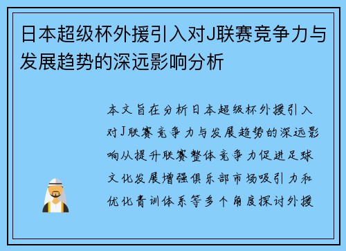 日本超级杯外援引入对J联赛竞争力与发展趋势的深远影响分析