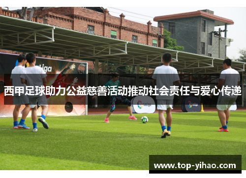 西甲足球助力公益慈善活动推动社会责任与爱心传递