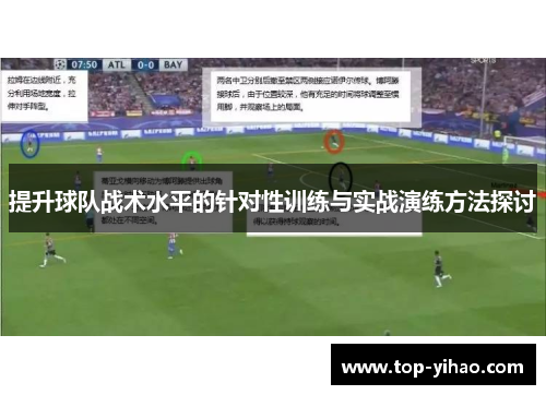 提升球队战术水平的针对性训练与实战演练方法探讨
