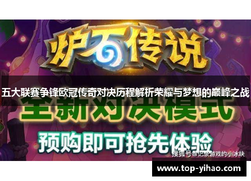 五大联赛争锋欧冠传奇对决历程解析荣耀与梦想的巅峰之战