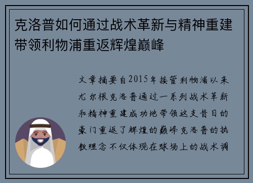 克洛普如何通过战术革新与精神重建带领利物浦重返辉煌巅峰