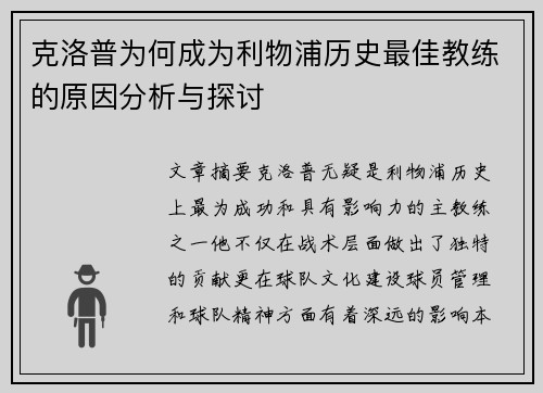 克洛普为何成为利物浦历史最佳教练的原因分析与探讨