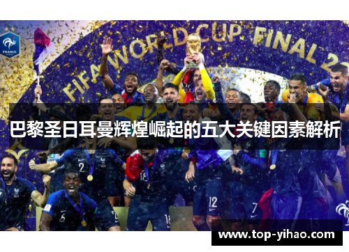 巴黎圣日耳曼辉煌崛起的五大关键因素解析