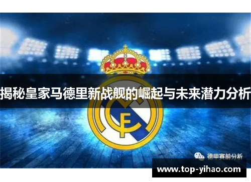揭秘皇家马德里新战舰的崛起与未来潜力分析