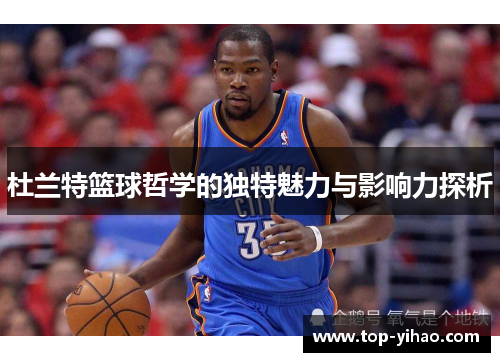 杜兰特篮球哲学的独特魅力与影响力探析