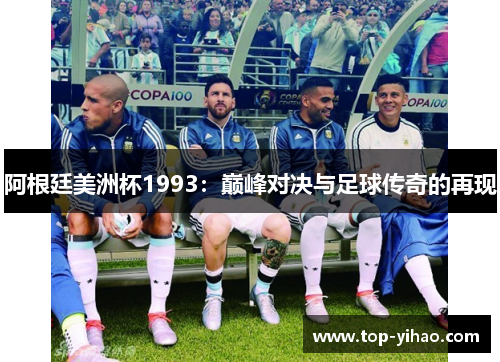阿根廷美洲杯1993：巅峰对决与足球传奇的再现