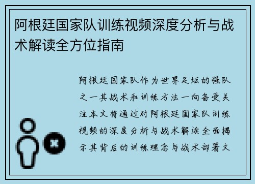 阿根廷国家队训练视频深度分析与战术解读全方位指南