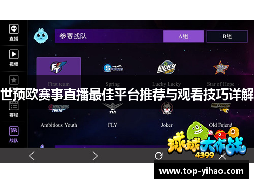 世预欧赛事直播最佳平台推荐与观看技巧详解