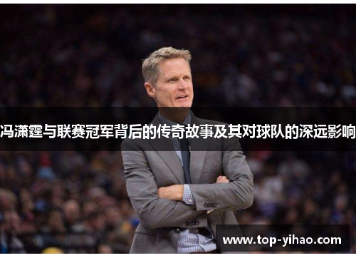 冯潇霆与联赛冠军背后的传奇故事及其对球队的深远影响