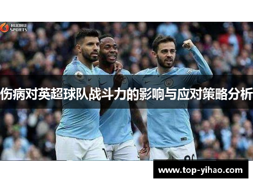 伤病对英超球队战斗力的影响与应对策略分析