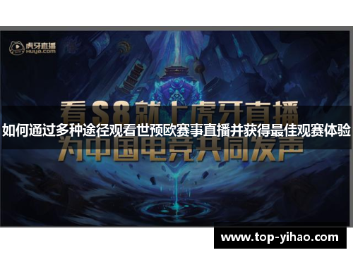 如何通过多种途径观看世预欧赛事直播并获得最佳观赛体验