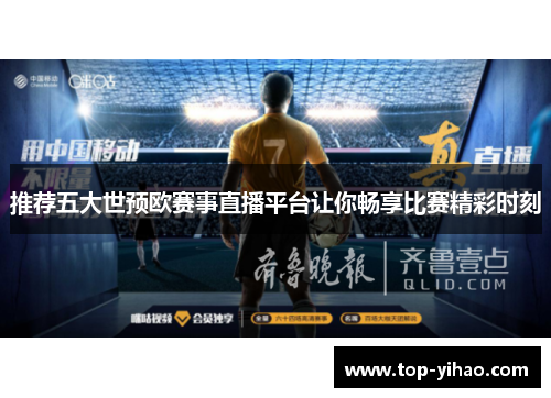 推荐五大世预欧赛事直播平台让你畅享比赛精彩时刻