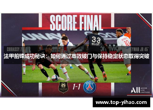 法甲前锋成功秘诀：如何通过高效破门与保持稳定状态取得突破