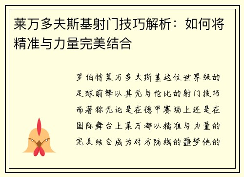 莱万多夫斯基射门技巧解析：如何将精准与力量完美结合