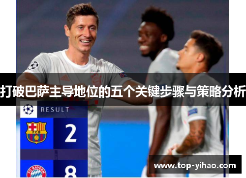 打破巴萨主导地位的五个关键步骤与策略分析