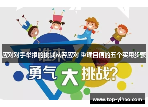 应对对手举报的挑战从容应对 重建自信的五个实用步骤