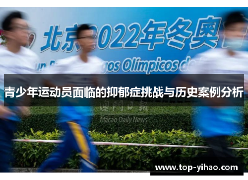 青少年运动员面临的抑郁症挑战与历史案例分析