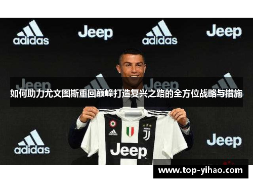 如何助力尤文图斯重回巅峰打造复兴之路的全方位战略与措施