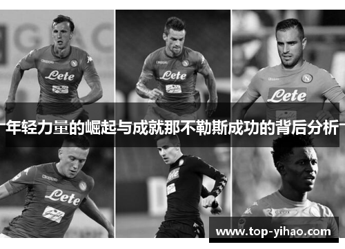 年轻力量的崛起与成就那不勒斯成功的背后分析