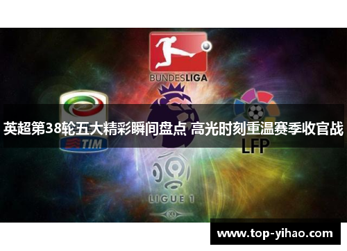 英超第38轮五大精彩瞬间盘点 高光时刻重温赛季收官战