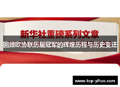 回顾欧协联历届冠军的辉煌历程与历史变迁