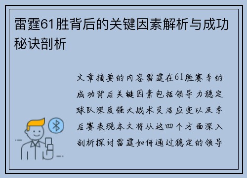 雷霆61胜背后的关键因素解析与成功秘诀剖析