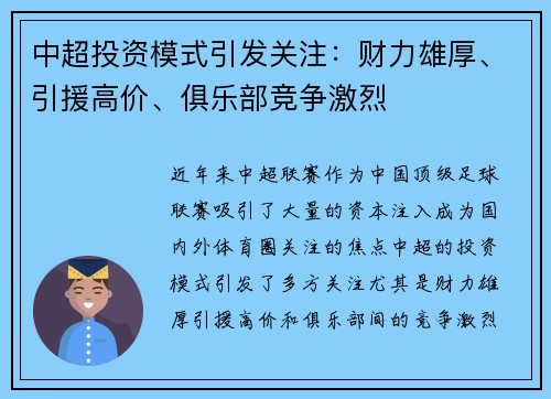中超投资模式引发关注：财力雄厚、引援高价、俱乐部竞争激烈