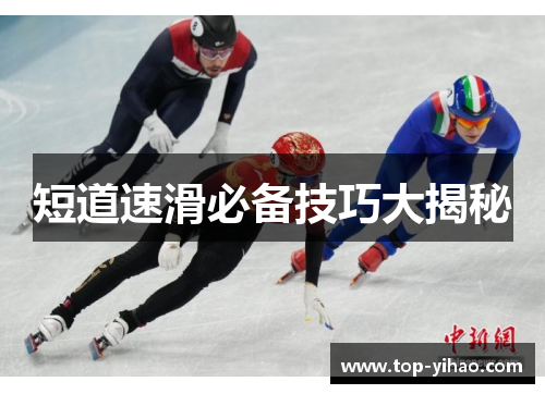 短道速滑必备技巧大揭秘