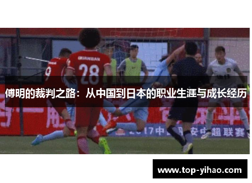 傅明的裁判之路：从中国到日本的职业生涯与成长经历