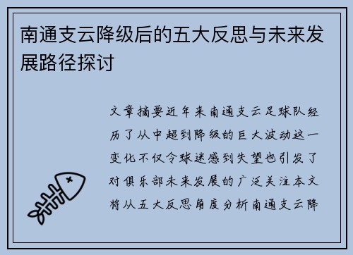 南通支云降级后的五大反思与未来发展路径探讨