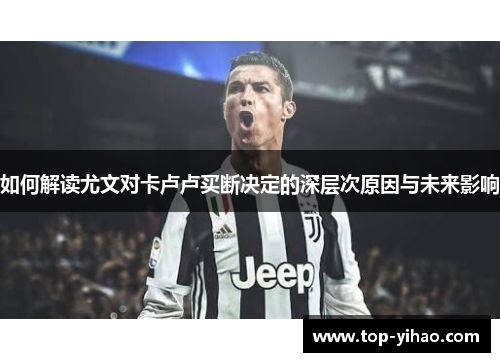如何解读尤文对卡卢卢买断决定的深层次原因与未来影响
