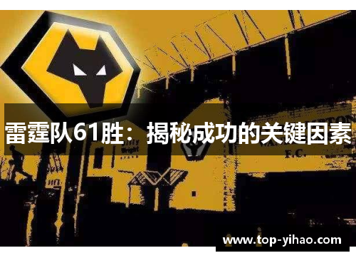 雷霆队61胜：揭秘成功的关键因素