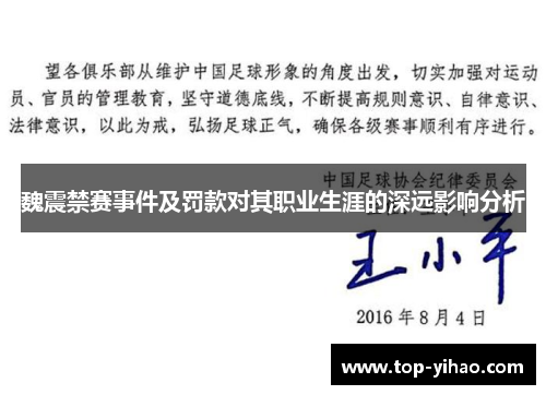 魏震禁赛事件及罚款对其职业生涯的深远影响分析