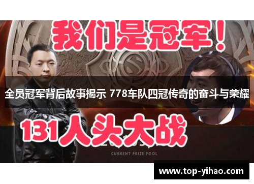 全员冠军背后故事揭示 778车队四冠传奇的奋斗与荣耀