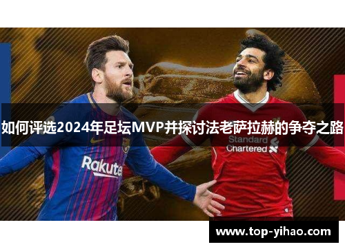 如何评选2024年足坛MVP并探讨法老萨拉赫的争夺之路